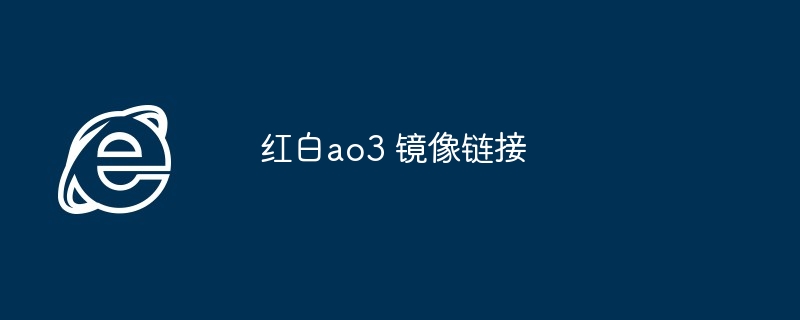 红白ao3 镜像链接 - php中文网