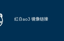 红白ao3 镜像链接