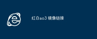 红白ao3 镜像链接