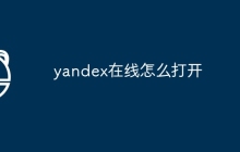 yandex在线怎么打开