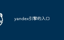 yandex引擎的入口
