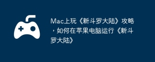 Mac上玩《新斗罗大陆》攻略，如何在苹果电脑运行《新斗罗大陆》