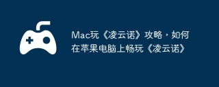Mac玩《凌云诺》攻略，如何在苹果电脑上畅玩《凌云诺》