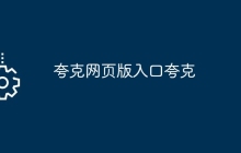 夸克网页版入口夸克
