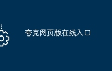 夸克网页版在线入口