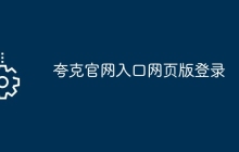 夸克官网入口网页版登录