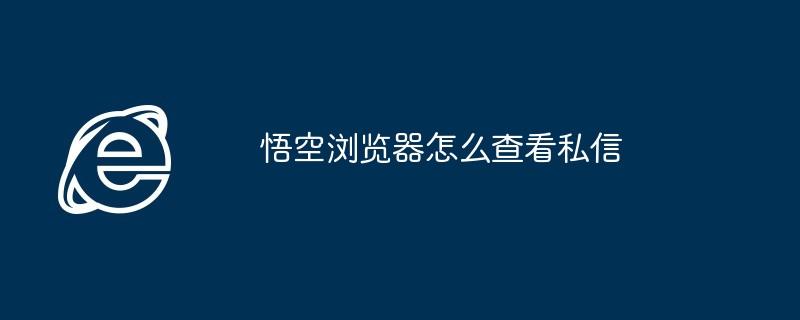 悟空浏览器怎么查看私信