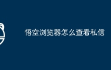 悟空浏览器怎么查看私信
