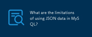 在MySQL中使用JSON数据的局限性是什么？