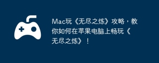 Mac玩《无尽之炼》攻略，教你如何在苹果电脑上畅玩《无尽之炼》！