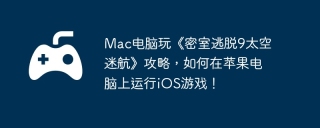 Mac电脑玩《密室逃脱9太空迷航》攻略，如何在苹果电脑上运行iOS游戏！