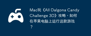 Mac玩《All Dalgona Candy Challenge 3D》攻略，如何在苹果电脑上运行这款游戏？