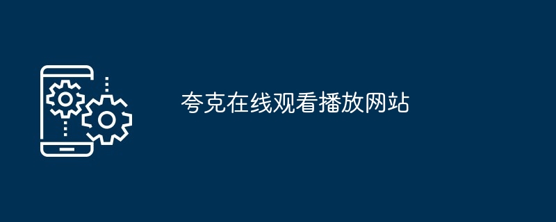 夸克在线观看播放网站