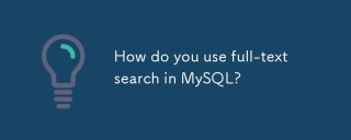 MySQL에서 전체 텍스트 검색을 어떻게 사용합니까?