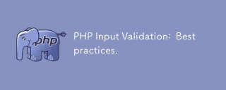 PHP入力検証：ベストプラクティス。