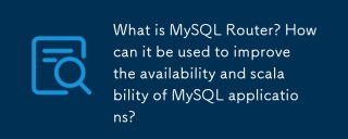 什麼是MySQL路由器？如何使用它來提高MySQL應用程序的可用性和可擴展性？