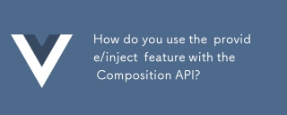 Composition API와 함께 제공/주입 기능을 어떻게 사용합니까?