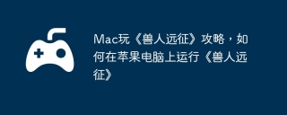 Mac玩《兽人远征》攻略，如何在苹果电脑上运行《兽人远征》