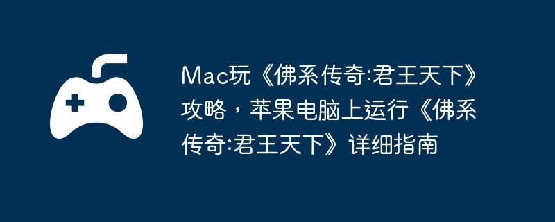 Mac玩《佛系传奇:君王天下》攻略，苹果电脑上运行《佛系传奇:君王天下》详细指南