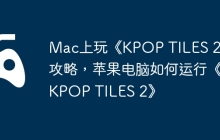 Mac上玩《KPOP TILES 2》攻略，苹果电脑如何运行《KPOP TILES 2》
