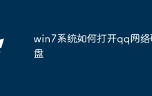 win7系统如何打开qq网络硬盘