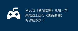 Mac玩《勇闯要塞》攻略，苹果电脑上运行《勇闯要塞》的详细方法！