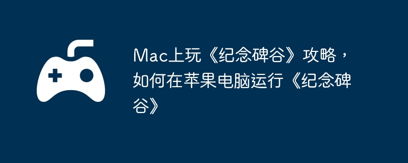 Mac上玩《纪念碑谷》攻略,如何在苹果电脑运行《纪念碑谷》