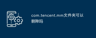 com.tencent.mm文件夹可以删除吗
