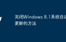 关闭Windows 8.1系统自动更新的方法