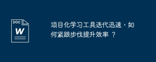 项目化学习工具迭代迅速，如何紧跟步伐提升效率 ？