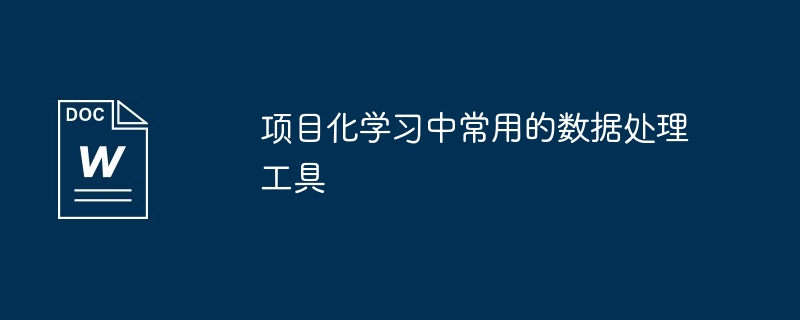 项目化学习中常用的数据处理工具