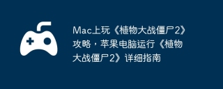 Mac上玩《植物大战僵尸2》攻略，苹果电脑运行《植物大战僵尸2》详细指南