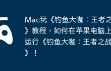 Mac玩《钓鱼大咖：王者之战》教程，如何在苹果电脑上运行《钓鱼大咖：王者之战》！