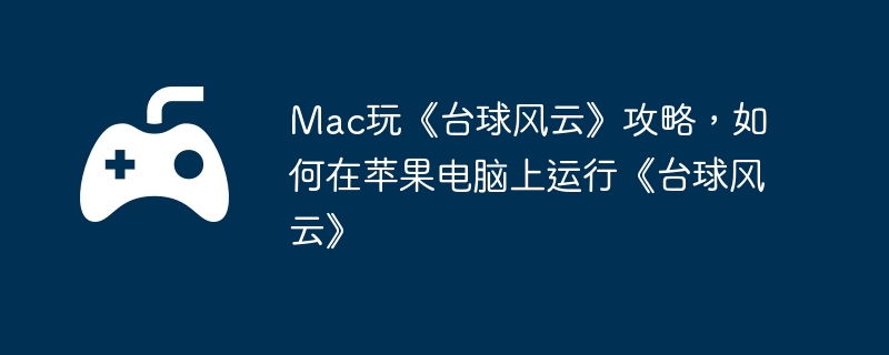 Mac玩《台球风云》攻略，如何在苹果电脑上运行《台球风云》