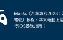 Mac玩《汽车游戏2023：汽车驾驶》教程，苹果电脑上运行iOS游戏指南！