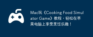 Mac玩《Cooking Food Simulator Game》教程，轻松在苹果电脑上享受烹饪乐趣！