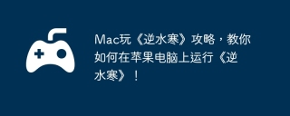Mac玩《逆水寒》攻略，教你如何在苹果电脑上运行《逆水寒》！