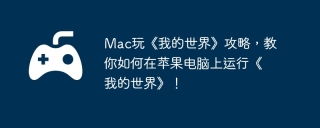 Mac玩《我的世界》攻略，教你如何在苹果电脑上运行《我的世界》！