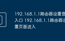 192.168.1.1路由器设置登录入口 192.168.1.1路由器设置页面进入