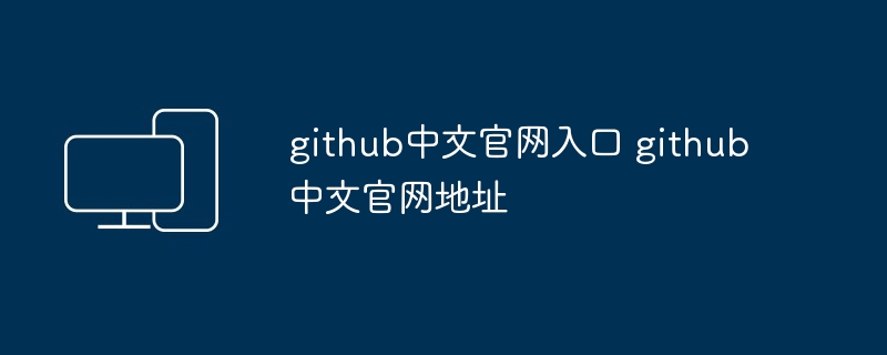 github中文官网入口 github中文官网地址