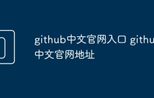 github中文官网入口 github中文官网地址