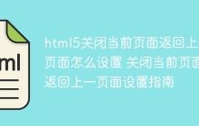 html5关闭当前页面返回上一页面怎么设置 关闭当前页面返回上一页面设置指南
