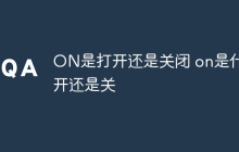 ON是打开还是关闭 on是什么开还是关