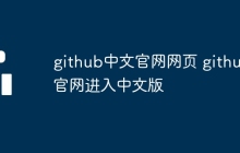 github中文官网网页 github官网进入中文版