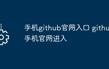 手机github官网入口 github手机官网进入