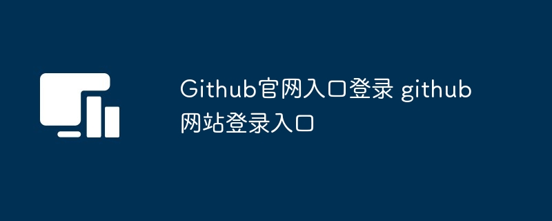 github官网入口登录 github网站登录入口