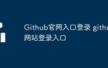 Github官网入口登录 github网站登录入口