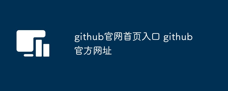 github官网首页入口 github官方网址