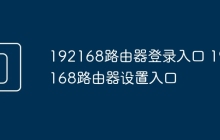 192168路由器登录入口 192.168路由器设置入口