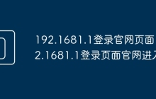 192.1681.1登录官网页面 192.1681.1登录页面官网进入